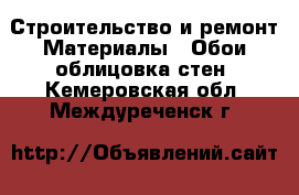 Строительство и ремонт Материалы - Обои,облицовка стен. Кемеровская обл.,Междуреченск г.